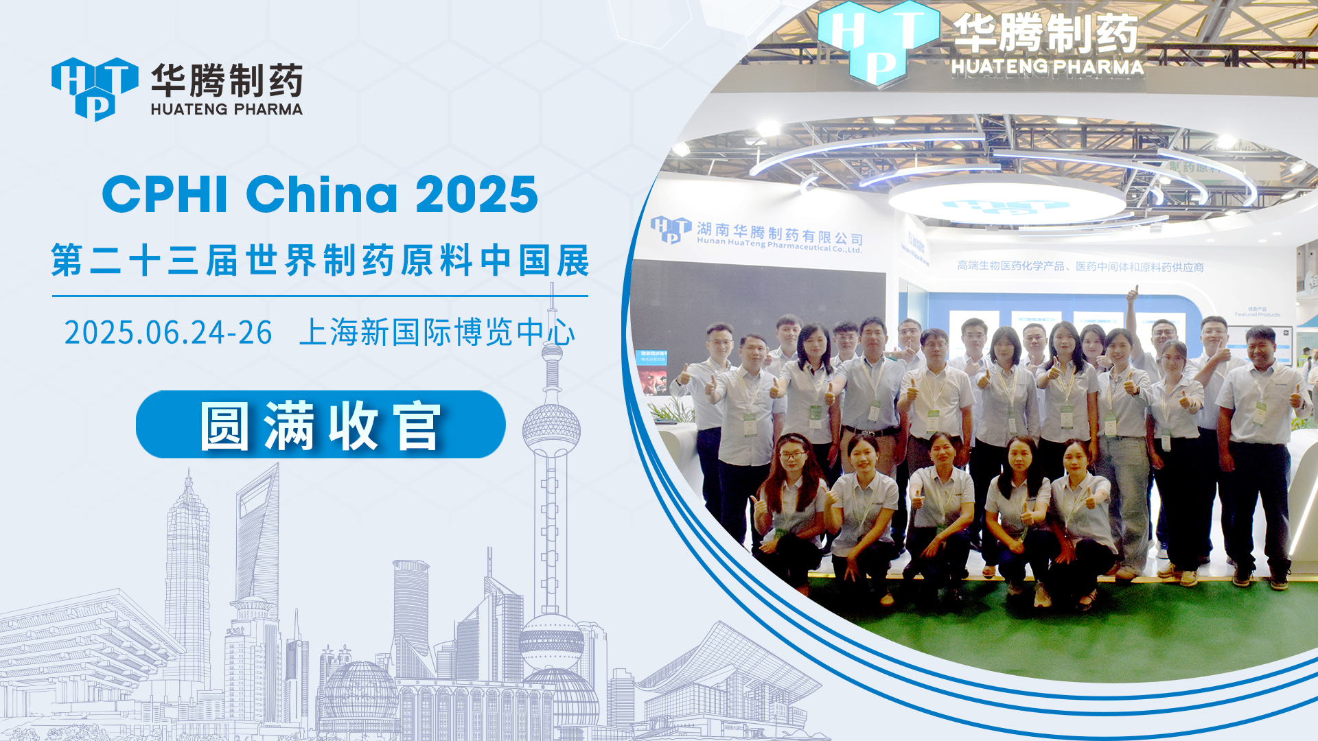 鏈接全球 滿載而歸 | 華騰制藥閃耀CPHI China 2025